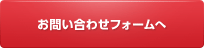 お問い合わせフォームへ