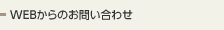 WEBからのお問い合わせ