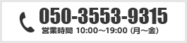 tel:050-3553-9315 営業時間 10:00～19:00 (月～金)