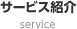 サービス紹介