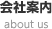 会社案内