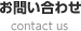 お問い合わせ