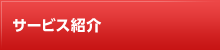 サービス紹介