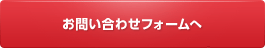 お問い合わせフォームへ